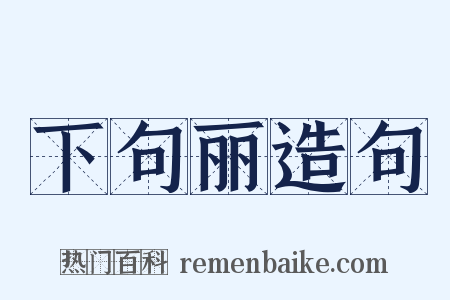 下句丽造句是什么意思的图片